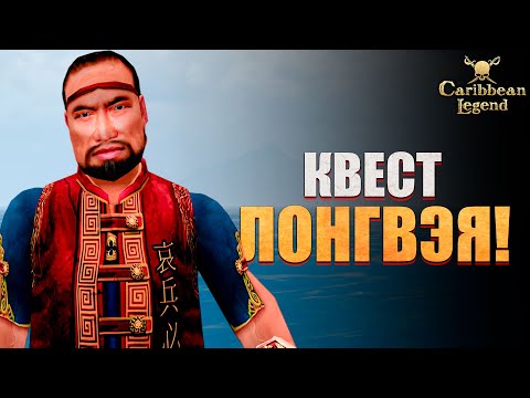 Видео: Продолжение квеста Лонгвэя! - Caribbean Legend #33