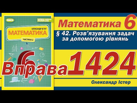 Видео: Істер Вправа 1424. Математика 6 клас