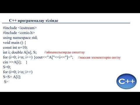 Видео: С++ програмаалау тілі Бір өлшемді массив