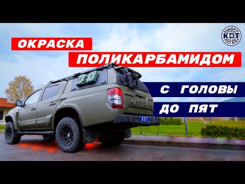 Видео: Окраска Поликарбамидом с Головы до Пят