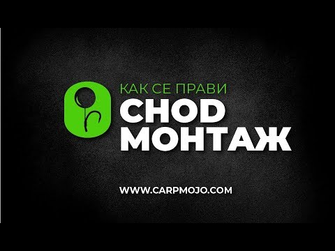 Видео: Как се прави Chod монтаж | CARP MOJO - Fishing P+sitive