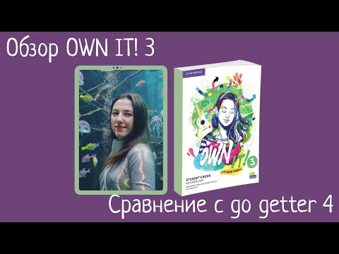 Видео: OWN IT! 3 ОБЗОР + СРАВНЕНИЕ С GO GETTER 4