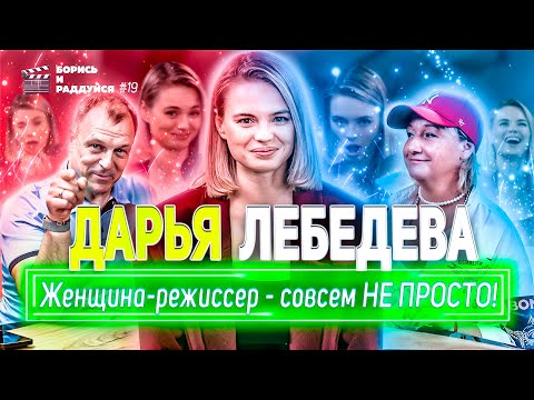 Видео: Дарья Лебедева - режиссер-женщина - совсем НЕ ПРОСТО Подкаст БОРИСЬ И РАДДУЙСЯ #19