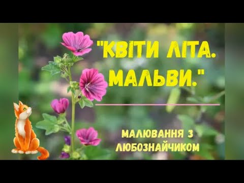 Видео: Літо. Квіти. Малювання "Мальви"