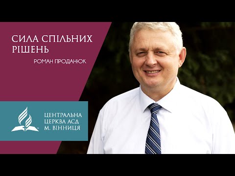 Видео: Сила спільних рішень. Роман Проданюк.
