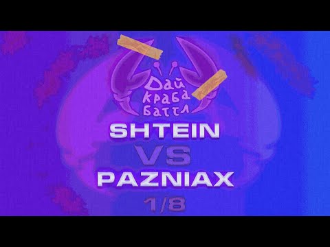 Видео: ДКБ: SHTEIN vs PAZNIAX // 1/8, SEASON 5