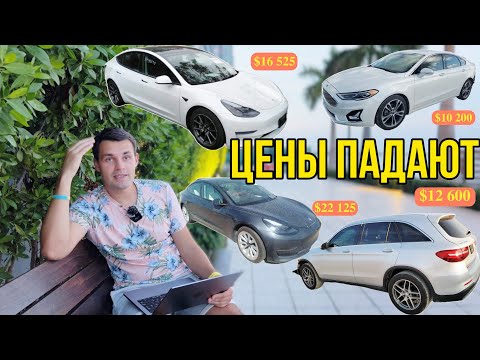 Видео: Обзор купленных авто из США. Как заработать $10 000 на Tesla model 3? Цены падают. Бонус $200