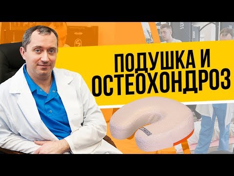 Видео: Ортопедические подушки при шейном остеохондрозе