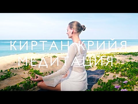 Видео: КИРТАН КРИЙЯ | Кундалини йога для гармонии внутри