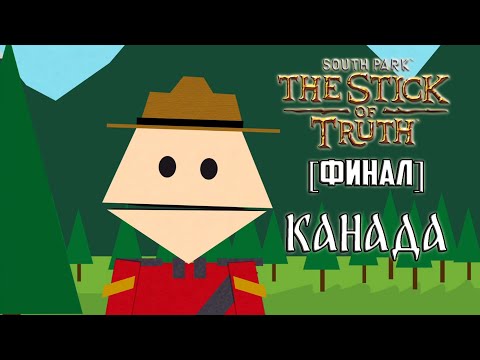 Видео: Прохождение игры South Park: The Stick of Truth - 12 серия - Канада [Финал]