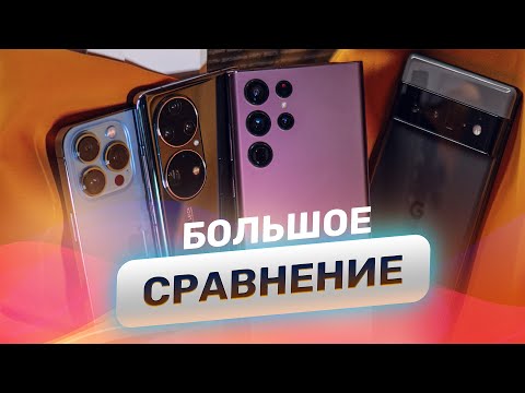 Видео: БИТВА КАМЕР: iPhone 13 Pro vs Samsung S22 Ultra vs Pixel 6 Pro vs Huawei P50 Pro