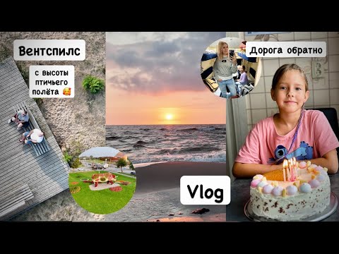 Видео: Пора в путь 😪 Вентспилс с высоты причьего полёта /съёмки с дрона 🥰 отмечаем ДР Евы🍰 детская комната