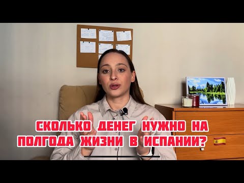 Видео: Сколько денег нужно на полгода жизни в Испании в 2024 году. Сколько стоит жизнь в Испании 🇪🇸