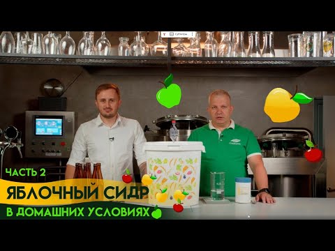 Видео: Как приготовить сидр дома? Часть 2. Розливаем домашний сидр. Дегустация сидра