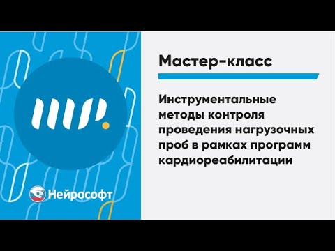 Видео: Инструментальные методы контроля проведения нагрузочных проб в рамках программ кардиореабилитации