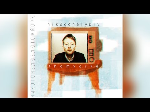 Видео: никого не люблю — том йорк (Full Album) 2015