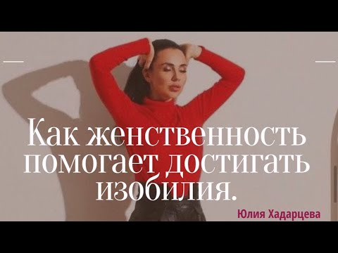 Видео: Как женственность помогает достигать изобилия.