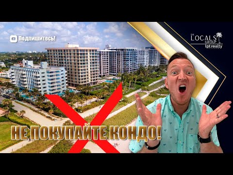 Видео: Не покупайте кондо во Флориде! (Пока не посмотрите это видео)