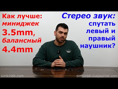 Видео: Балансное подключение или миниджек. Что будет, если спутать левый и правый наушник?