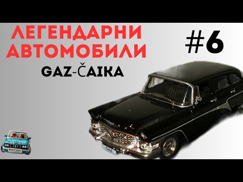 Видео: ЛЕГЕНДАРНИ АВТОМОБИЛИ! Еп.6 - ГАЗ ЧАЙКА 13 // СЪВЕТСКАТА ЛИМУЗИНА