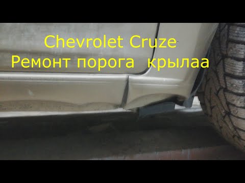 Видео: Chevrolet Cruze Ремонт порога и переднего крыла