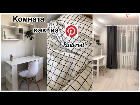 Видео: ПЕРЕДЕЛКА КОМНАТЫ КАК В ПИНТЕРЕСТ//создаю комнату мечты