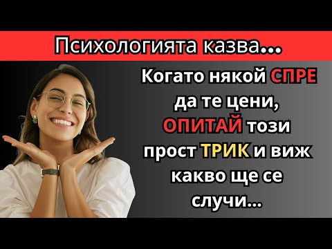 Видео: Усещаш, че вече НЕ те ЦЕНЯТ? Направи ТОВА и наблюдавай реакцията им