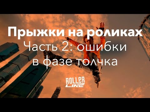 Видео: Прыжки (часть 2) — ошибки толчка | Школа роликов RollerLine Роллерлайн в Москве