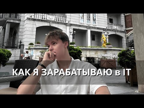 Видео: Как зарабатывать 500к/мес в IT в 2025 - изи гайд
