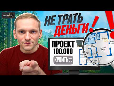 Видео: Как Выбрать КАЧЕСТВЕННЫЙ Проект Дома и НЕ ПОТРАТИТЬ ЗРЯ Деньги | Как Проверить Проект Частного Дома