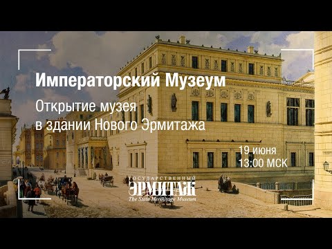 Видео: Hermitage Online. Императорский Музеум. Открытие музея в здании Нового Эрмитажа