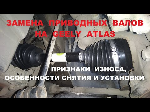Видео: Замена приводных валов на Geely Atlas