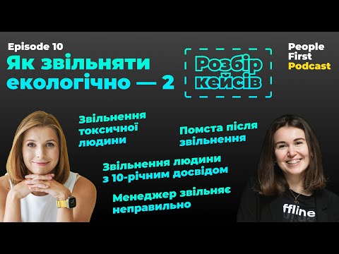 Видео: Як звільняти екологічно - 2. Розбір кейсів. People First Podcast, епізод 10