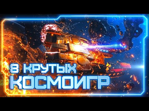 Видео: 💥 Подборка игр космической тематики (Космические симуляторы, Стратегии, Песочницы) Распродажа Steam.