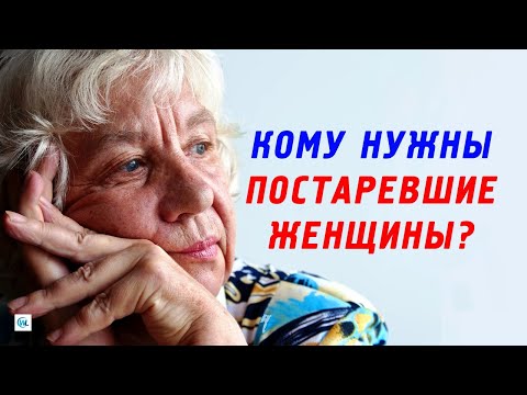 Видео: Кому нужны постаревшие женщины после 60 лет и старше