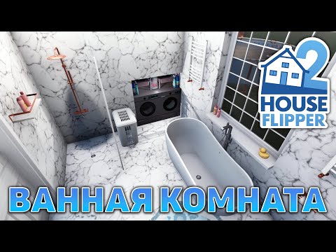 Видео: Ванная комната ❄ House Flipper 2 ❄ №23