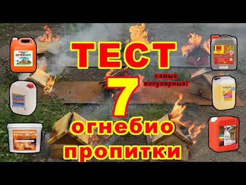 Видео: ОГНЕЗАЩИТНЫЕ СОСТАВЫ. Шокирующие результаты 7 самых известных составов огнебиозащиты для дерева