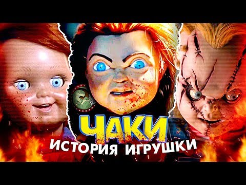 Видео: Кукла Чаки: История Игрушки [ВСПОМНИТЬ ВСЁ]