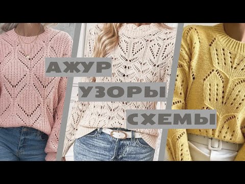 Видео: Подборка УЗОРЫ + АЖУРЫ + СХЕМЫ #вязание #вязаниеспицами #knitting #ажурноевязание