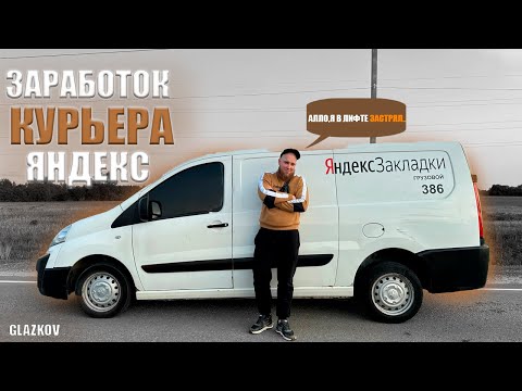 Видео: СКОЛЬКО ЗАРАБАТЫВАЮТ КУРЬЕРЫ В ЯНДЕКС? / Яндекс Грузовой / Экспресс Доставка / Быстрее Ветра