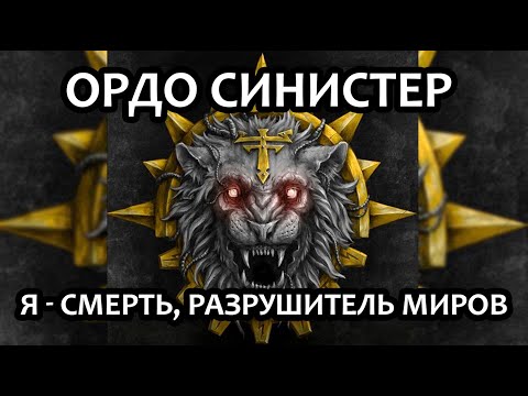 Видео: Ордо Синистер: я – смерть, разрушитель миров