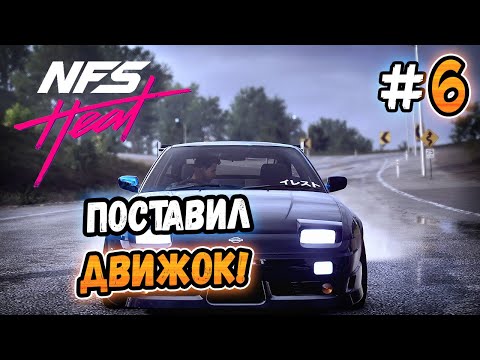 Видео: ПОСТАВИЛ НОВЫЙ ДВИЖОК! – Need for Speed: Heat - #6