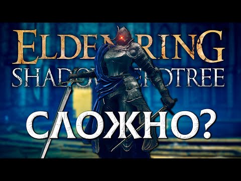 Видео: КАК Я ПОИГРАЛ В ELDEN RING: SHADOW OF THE ERDTREE?