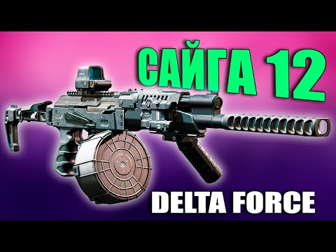 Видео: САЙГА 12К - ИМБИЩА НА ФЛЕШЕТТАХ | Delta Force