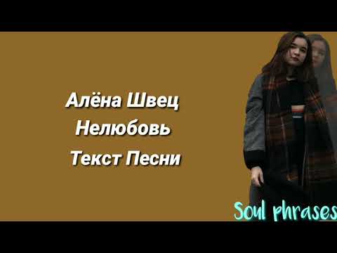 Видео: Алёна Швец. - Нелюбовь / Текст / Lyrics