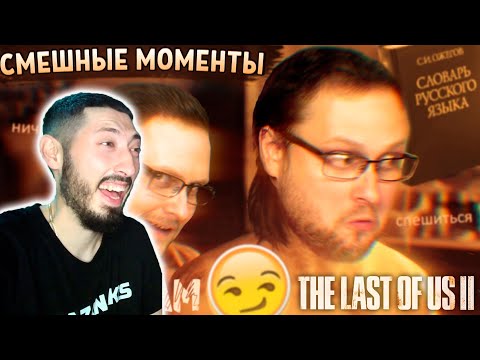 Видео: MAZANAKIS СМОТРИТ СМЕШНЫЕ МОМЕНТЫ С КУПЛИНОВЫМ ► The Last of Us 2 #2 |Реакция на Куплинова|