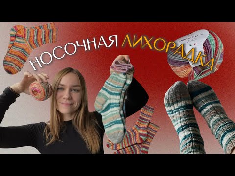 Видео: Носочная лихорадка | вязальный влог