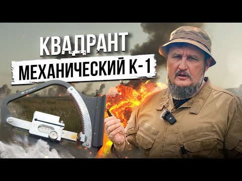 Видео: Квадрант механический К-1