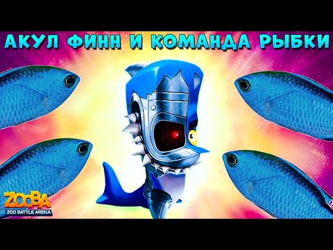 Видео: АКУЛ ФИНН ХОТЕЛ ПОБЕДИТЬ НО КОМАНДА РЫБКИ В ИГРЕ Zooba: Битва животных