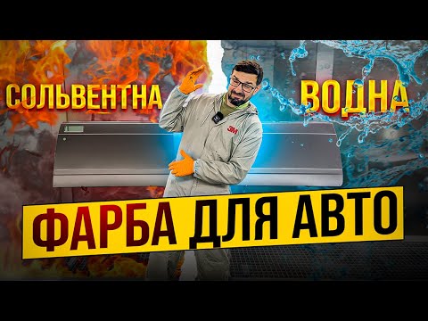 Видео: Яку фарбу для авто обрати. Сольвентна (органічна) чи Водна. Росхід. Вкриваємість. Підбір фарби авто.